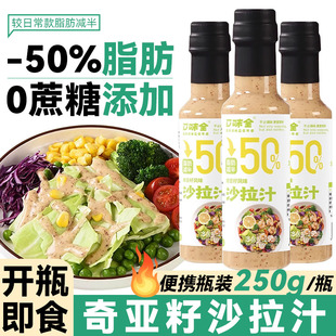 口味全奇亚籽沙拉汁0蔗糖蔬菜水果专用沙拉酱调味料250g即食瓶装