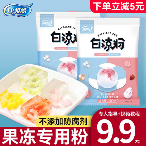 diy康雅酷正品50g*5袋包邮白凉粉