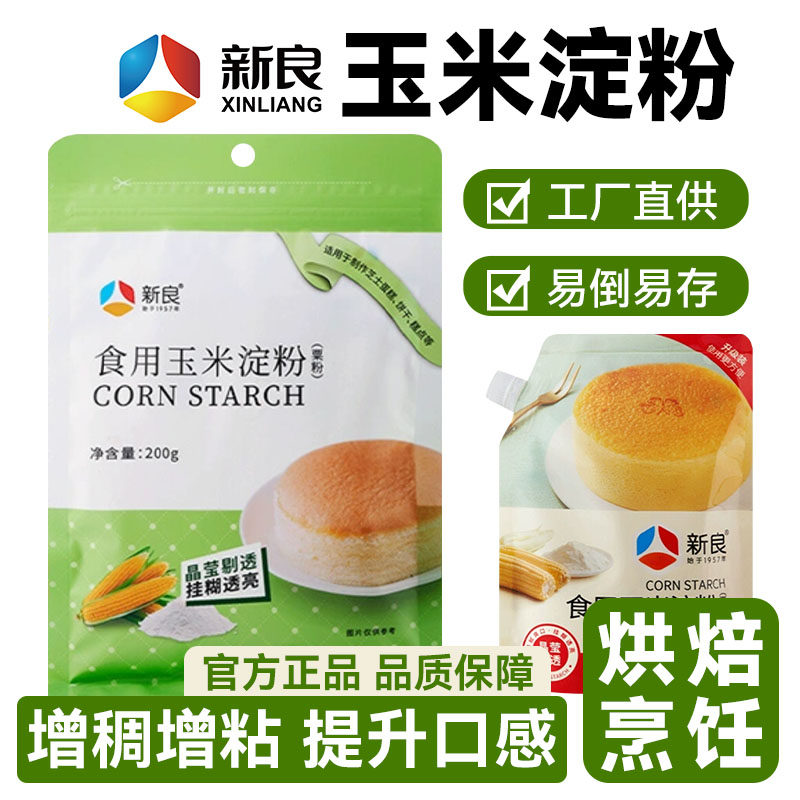玉米淀粉新良玉米淀粉200g食用生粉鹰粟粉勾芡挂糊专用雪媚娘