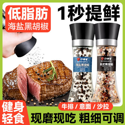 海盐黑胡椒粒研磨器家用瓶装西餐意面健身牛排混合美式调味料碎