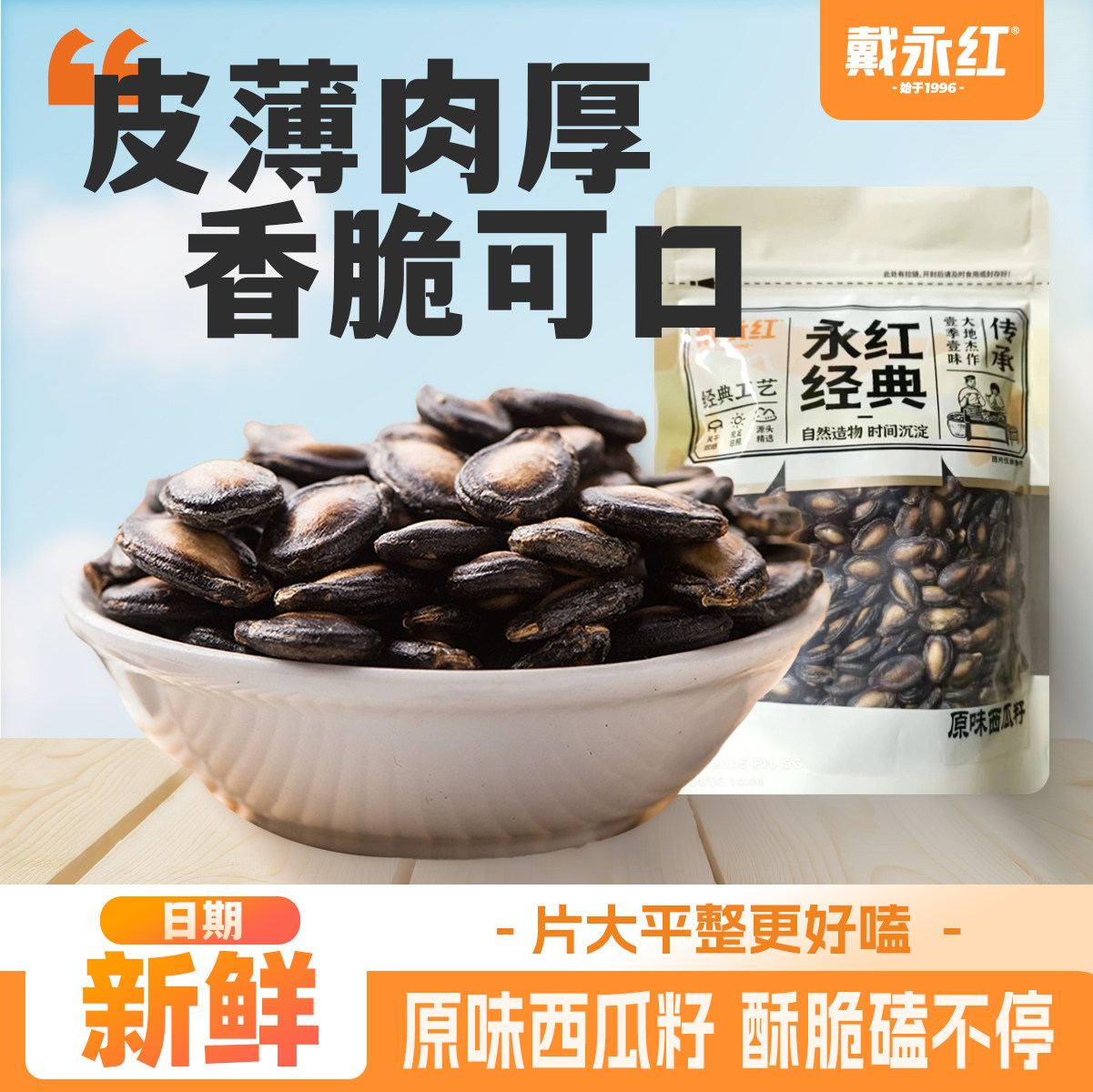 戴永红原味西瓜籽炒货西瓜子炒熟话梅味休闲解馋小零食坚果旗舰店