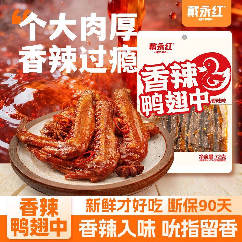 戴永红鸭翅中香辣味鸭脖鸭货鸭架绝味卤味湖南特产零食熟食旗舰店