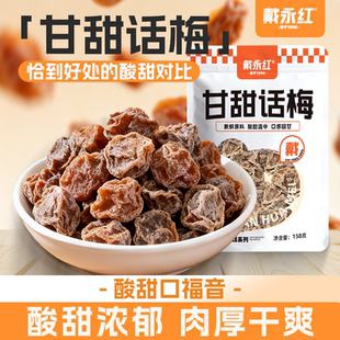戴永红甘甜话梅果干蜜饯解馋梅子果脯酸甜小零食休闲官方旗舰店