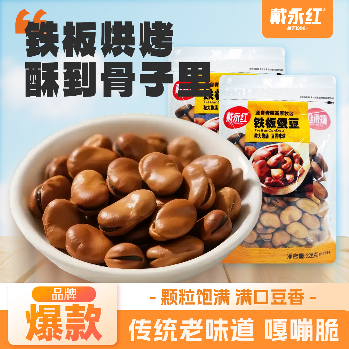 戴永红铁板大颗粒蚕豆