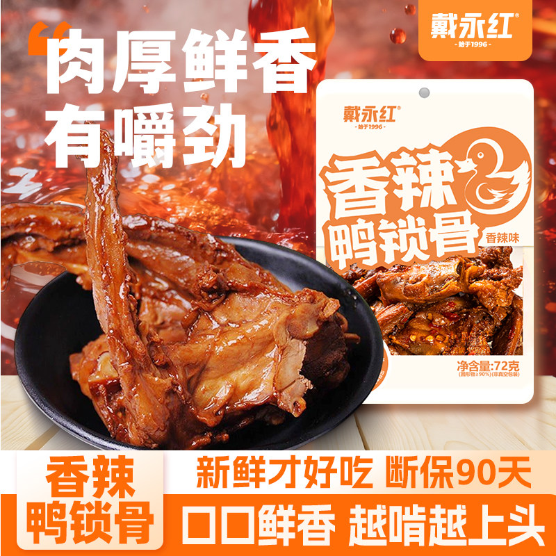 戴永红香辣鸭锁骨鸭货鸭脖鸭翅中小零食绝味卤味湖南特产零食熟食
