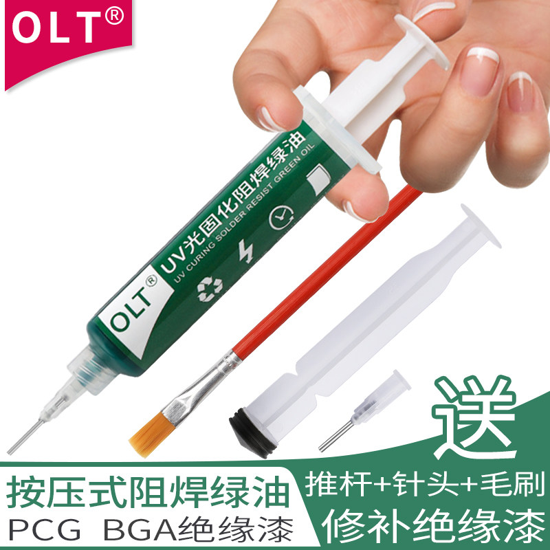 电路板阻焊绿油 紫外光uv固化灯风干维修焊接pcb绝缘线路板保护漆