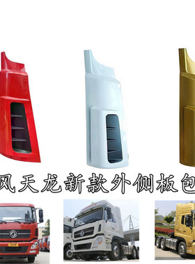 适用东风天龙新款启航版轻盈版天龙KC天龙VL驾驶室前围外侧板包角