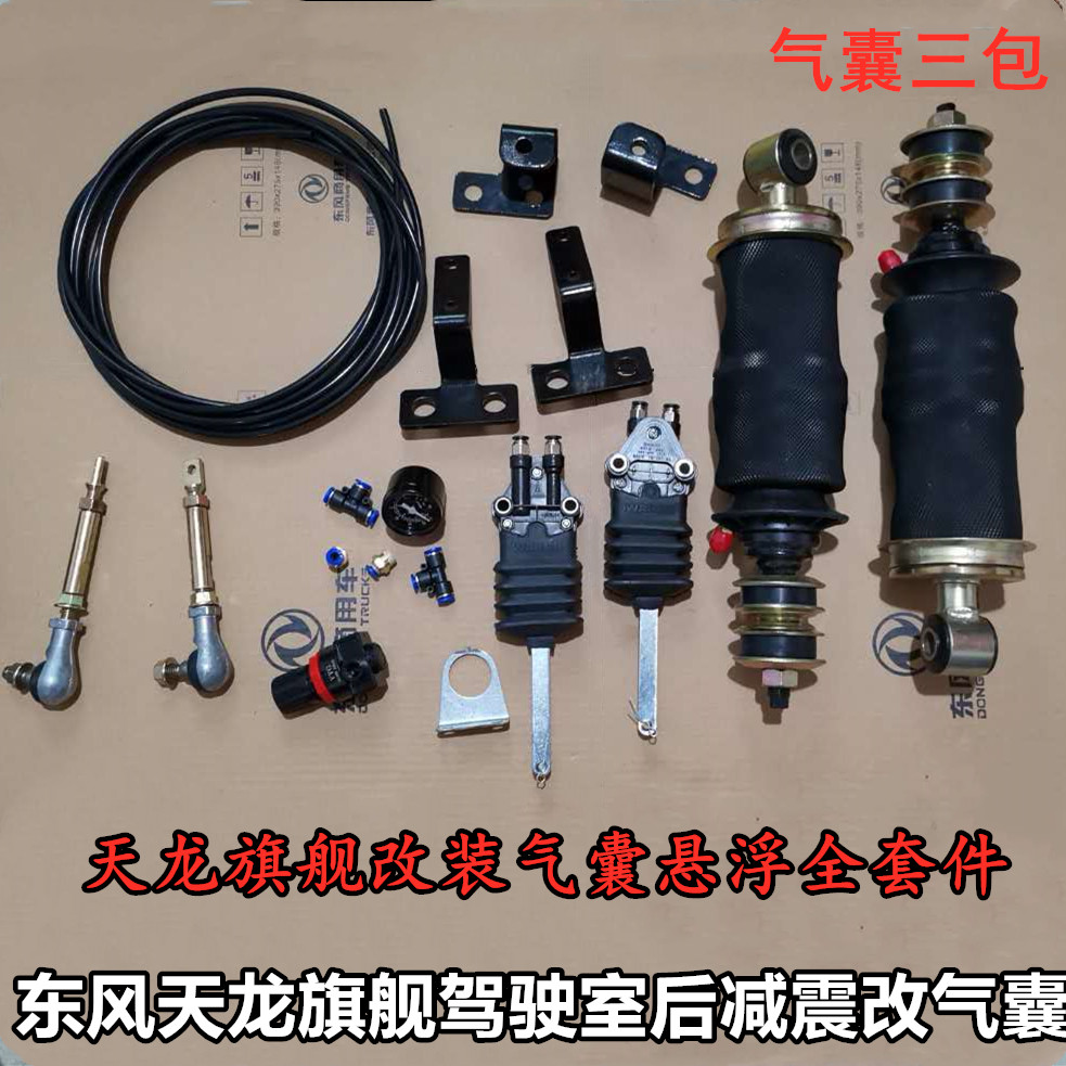 适用东风天龙旗舰改装气囊减震器
