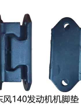 适配东风140尖头车机脚垫发动机前悬置软垫机脚垫胶垫10D-01020