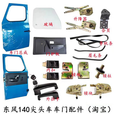 东风140尖头车车门配件