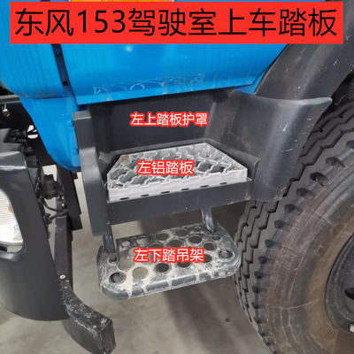 东风153货车脚踏板145驾驶室上车