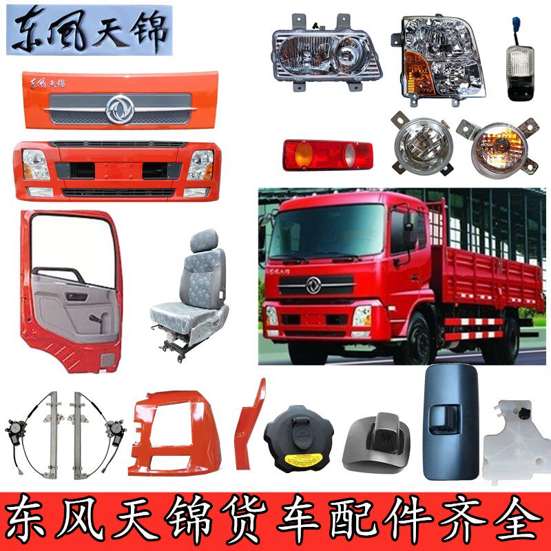 适用东风天锦驾驶室挡风玻璃车门面板倒车镜大灯雾灯转向灯等配件