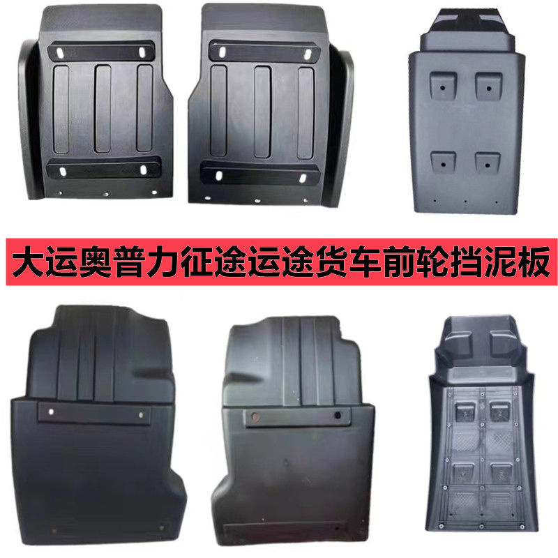 奥普力锐胜运途G6前轮挡泥板图片