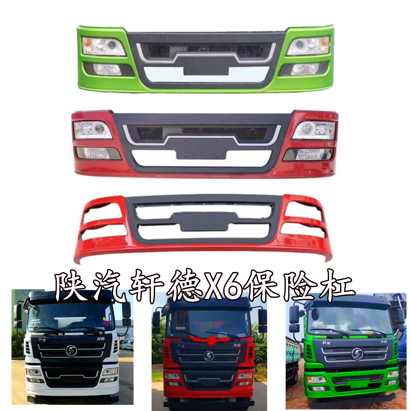 陕汽轩德X6保险杠总成