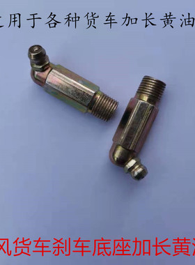 适用东风天龙天锦大力神货车刹车底座黄油嘴刹车凸轮轴加长黄油嘴