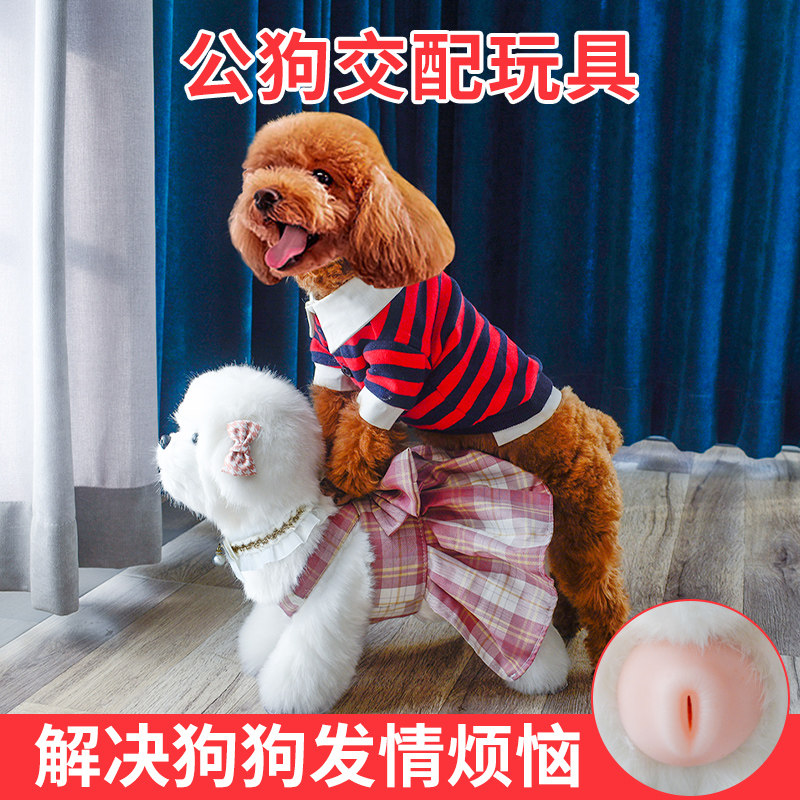 泰迪狗狗交配玩具公狗交配发泄女朋友宠物发情陪睡母狗自慰性伴侣