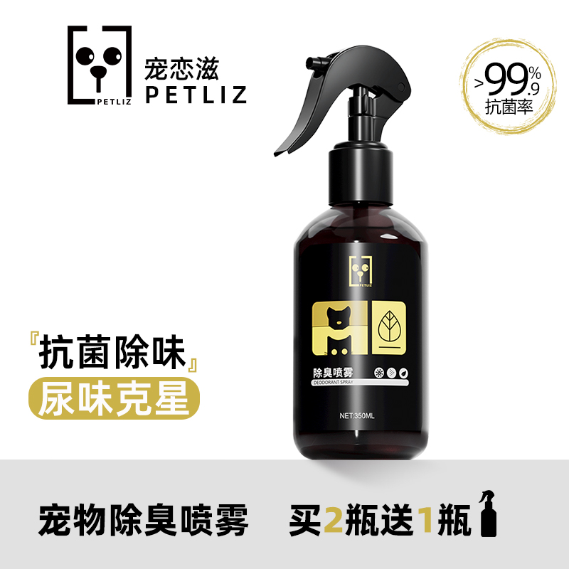 宠恋滋宠物除臭喷雾抑菌