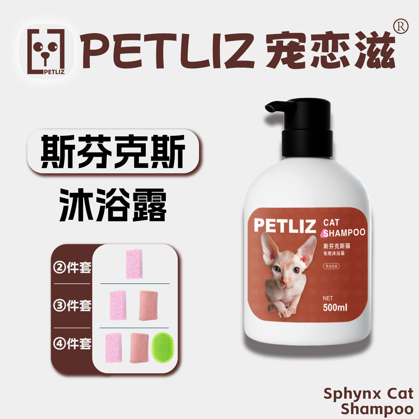 PETLIZ宠恋滋无毛猫沐浴露去斯芬克斯德文猫咪油脂清洁洗澡膏香波