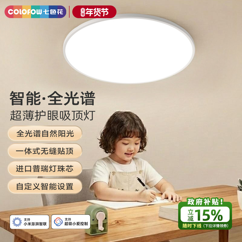 七色花皓月全光谱护眼吸顶灯 客厅卧室书房儿童房智能超薄灯具,家装灯饰光源,护眼吸顶灯,淘宝优惠券,粉丝福利购,淘宝优惠卷