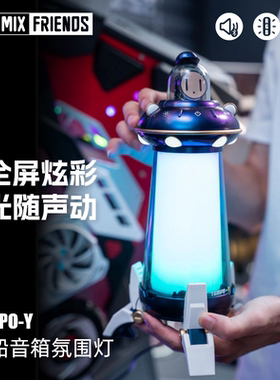 HMF糖波Y氛围灯音箱heymix糖波飞船音箱桌面氛围灯音箱桌搭礼物