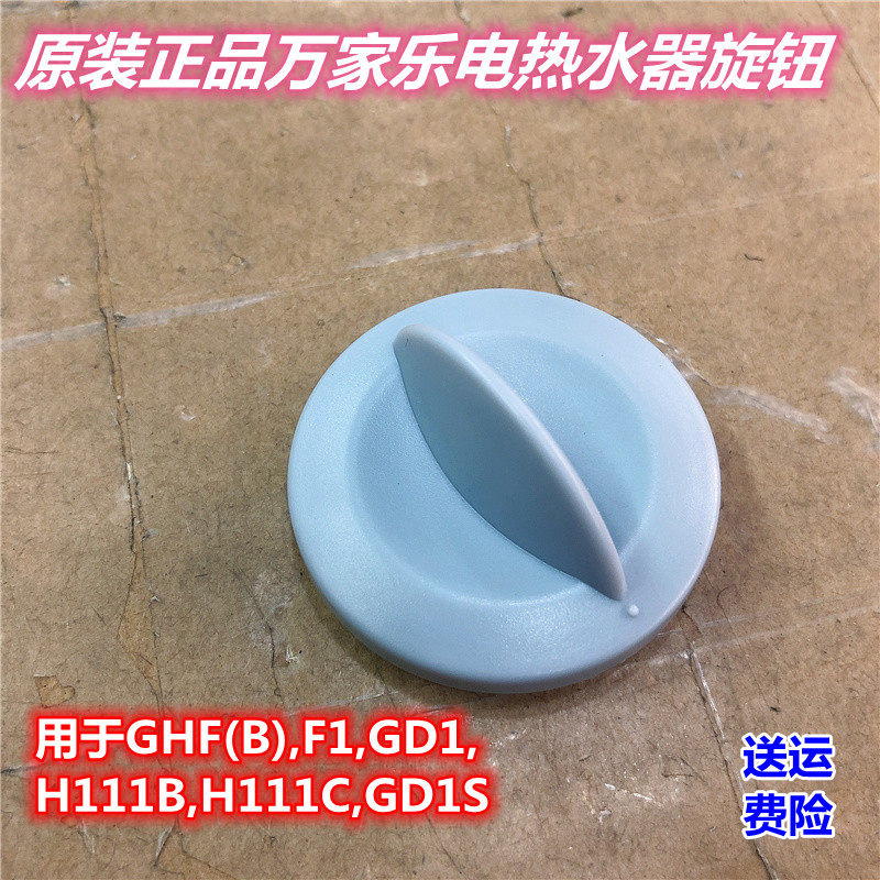 原装万家乐调温旋钮电热水器温控调节塑料开关温度按钮GHF H111BC
