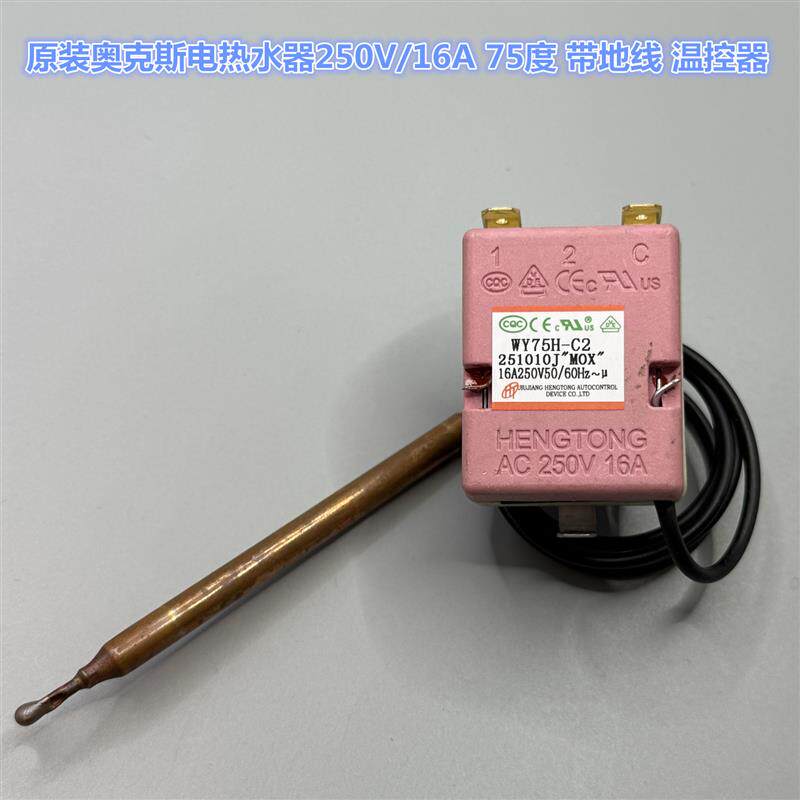 原厂奥克斯温控器电热水器250V/16A-75度调温开关带接地线调温器