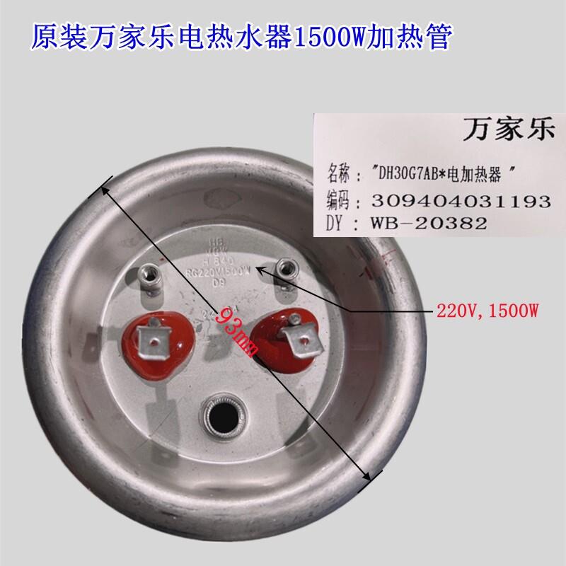 全新万家乐电加热管93法兰电热水器GHF H111B 1500W发热管加热棒