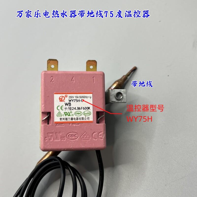 万家乐海尔电热水器75度手动调节温控器温度调节开关GD1/H111B