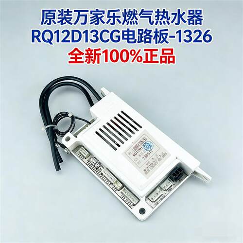 原厂万家乐电路板燃气热水器RQ12D13CG电源主板RQ12K02温度显示屏