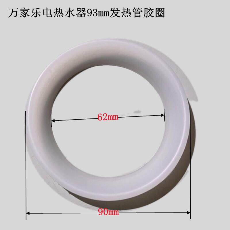 万家乐电热水器93加热管密封圈矽胶圈胆口密白色封胶圈原装