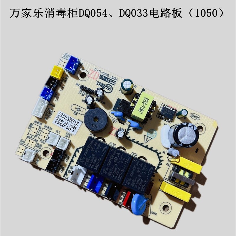 万家乐消毒柜原装主板DQ054/DQ03