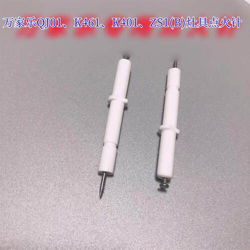 万家乐点火针QJ01K461K401ZS1(B)煤气灶具放电针陶瓷针