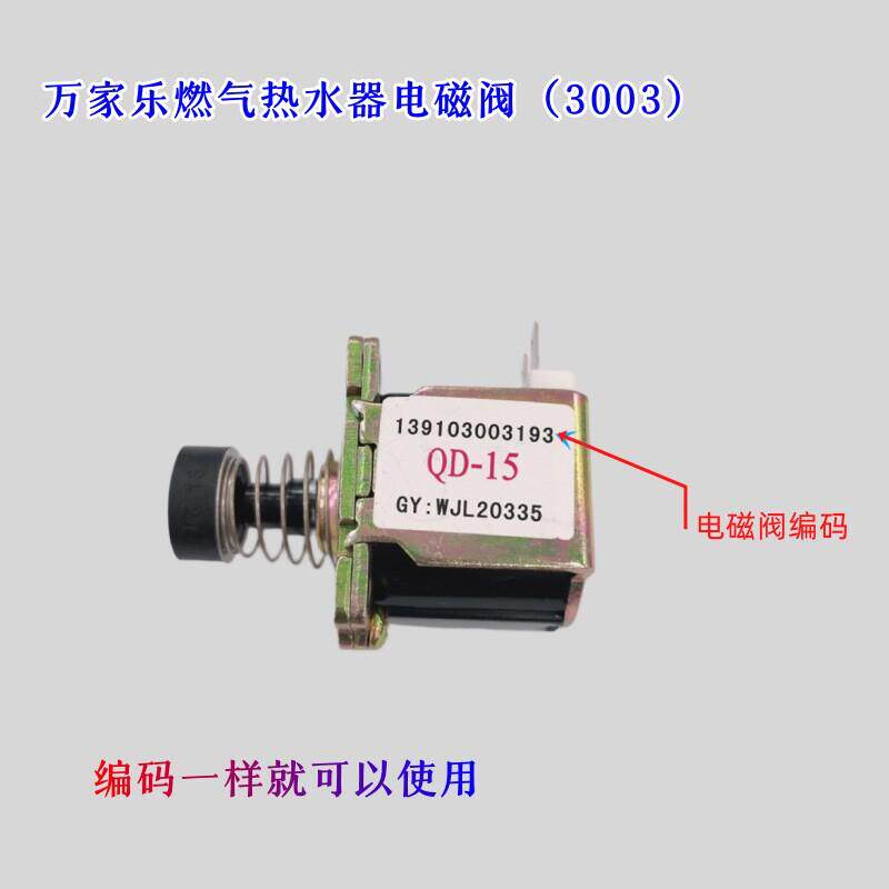 原装万家乐气阀总成热水器配件燃气比例阀139103003193磁吸电磁阀