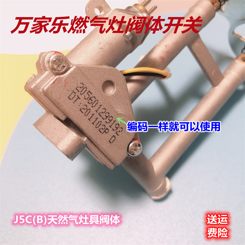 万家乐阀体煤气灶具配件J5C QA01点火开关总成 天然气 液化气