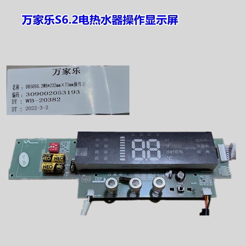 原装万家乐S6.2电热水器温度显示屏电路板电源板开关主机板配件