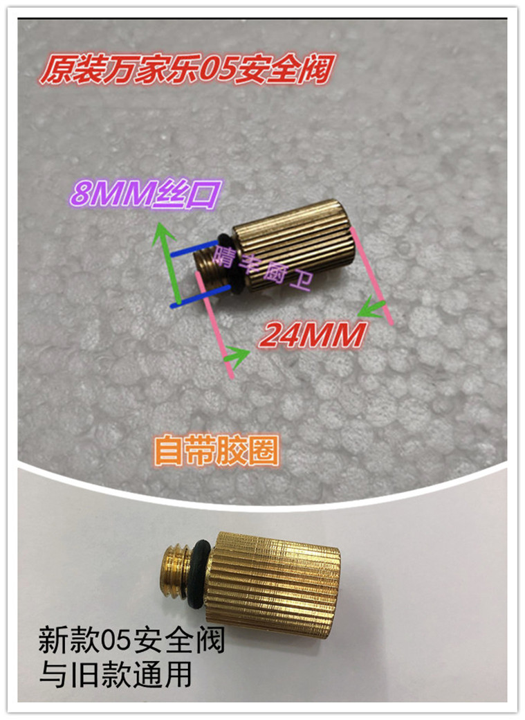 原装万家乐安全阀部装热