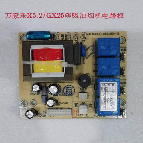 万家乐抽油烟机X5.2电路板12VLED灯 GX25主板 电源触控屏幕开关