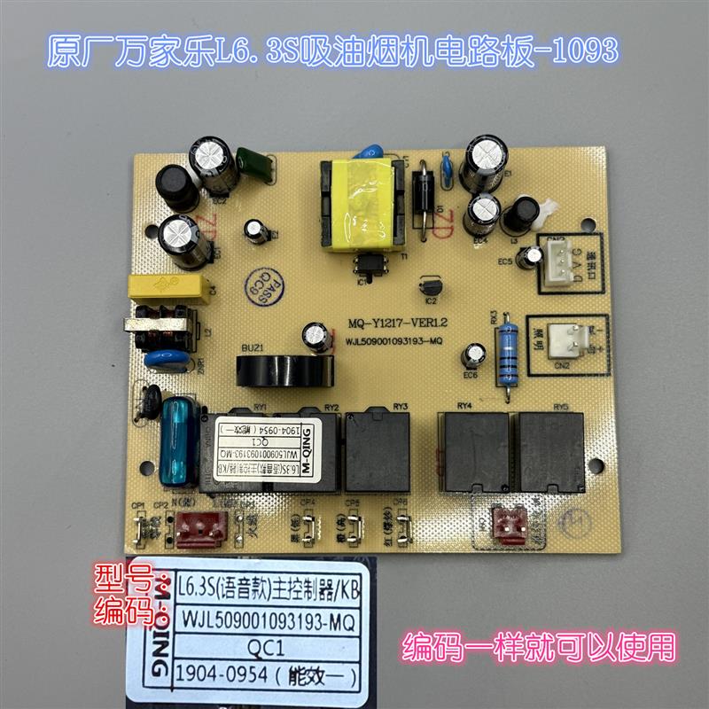 原厂万家乐吸油烟机电源板L6.3S  MQ-Y1217主板开关电路板