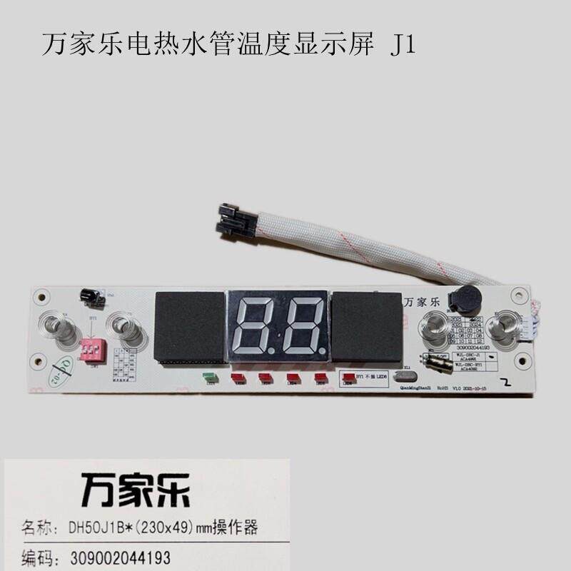 原装万家乐D60-J1电热水器电路板配件主板显示屏主机板控制面板