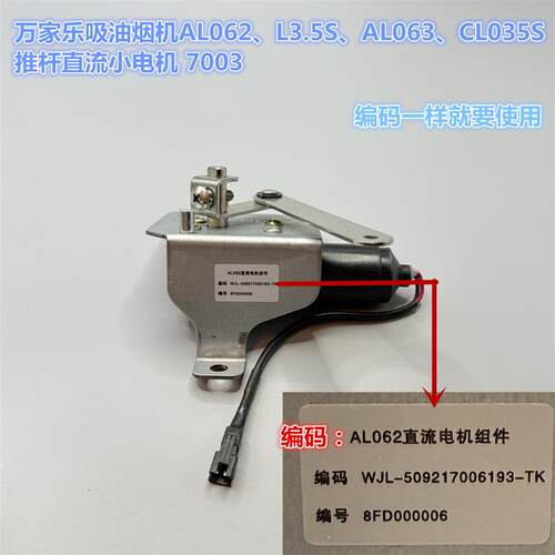 万家乐原装推杆小电机吸油烟机AL062  L3.5S直流马达小马达
