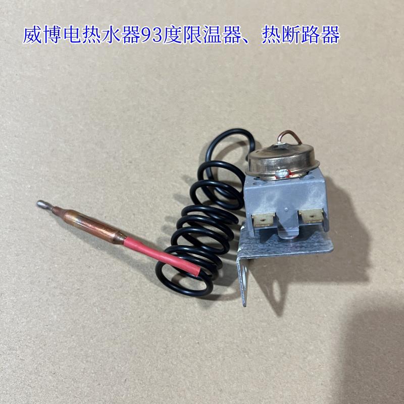 原厂威博电热水器93度温控器热断路器开关配件插片限温器控温器
