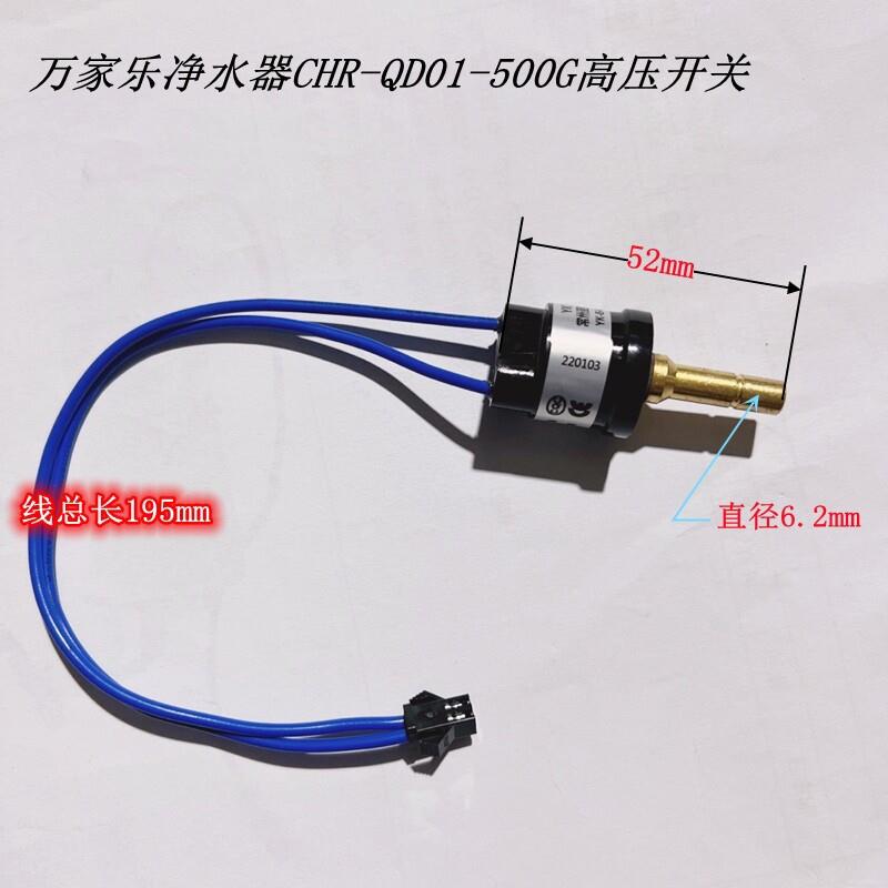 原装万家乐净水器高压开关进水开关阀 高压阀CHR-QD01-500G全新
