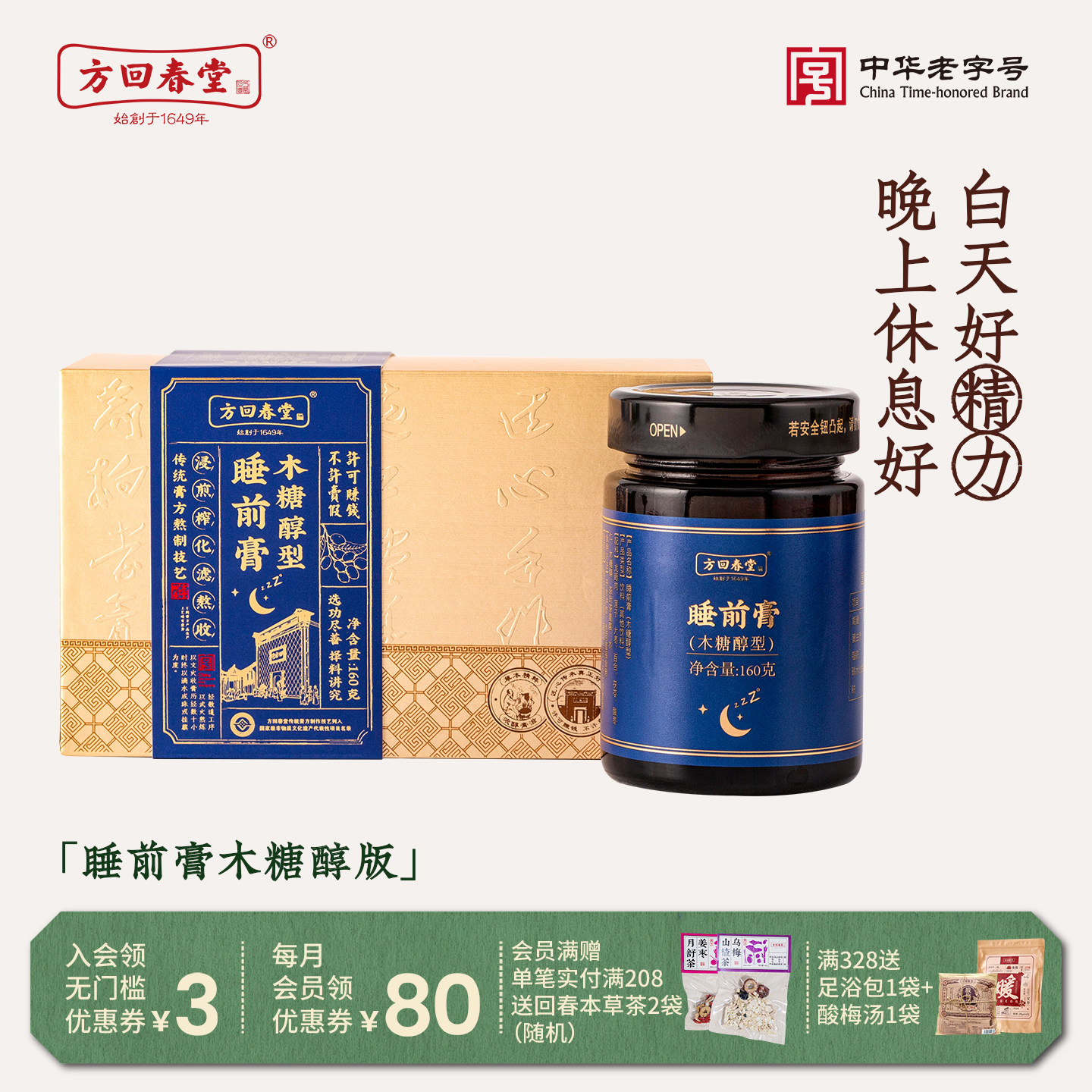 方回春堂酸枣仁睡前膏图片