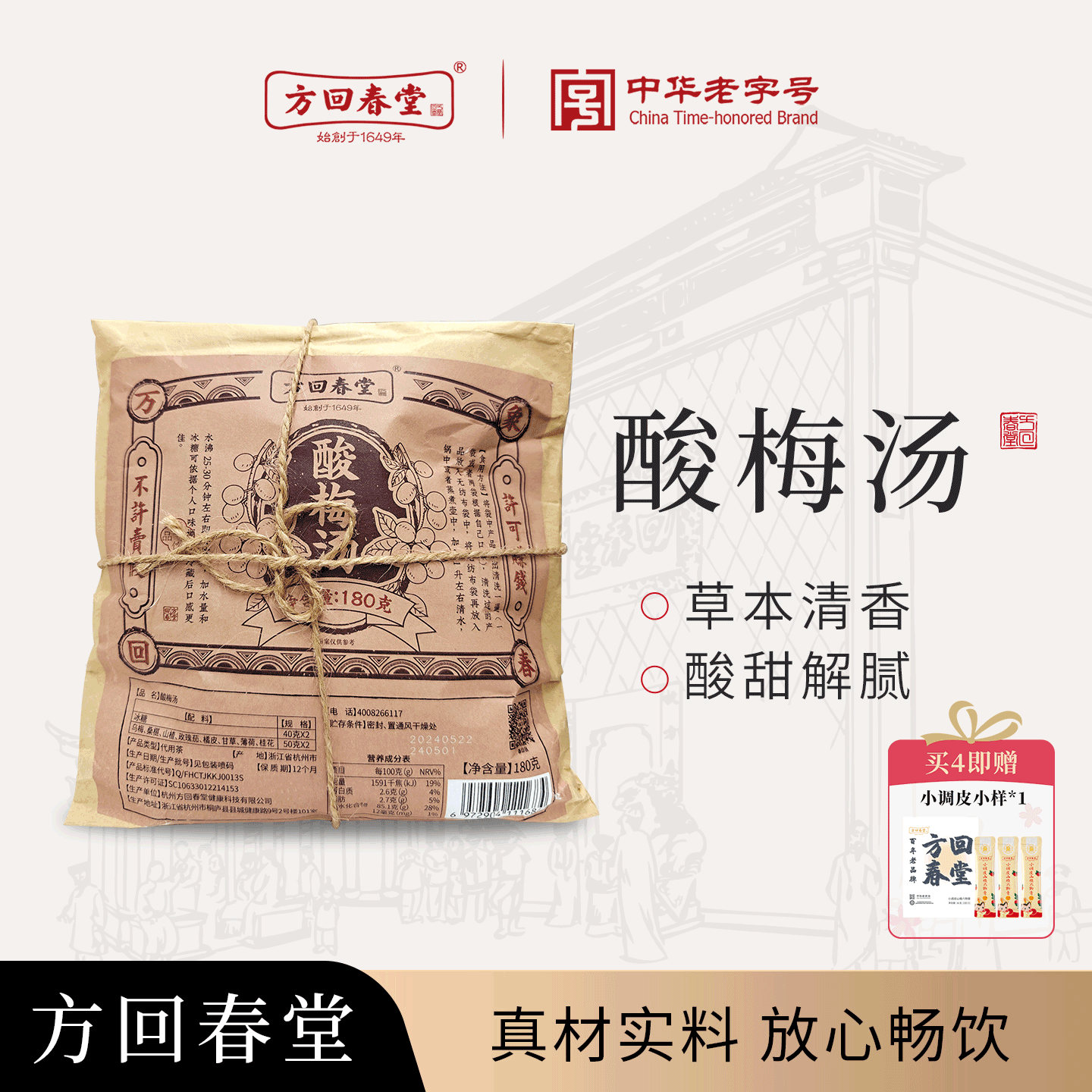方回春堂酸梅汤原材料包浙江老杭州乌梅汤料家用熬煮中药山楂陈皮