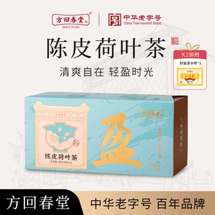 方回春堂陈皮荷叶茶养生中药清爽轻盈草本泡茶正品线下夏季三伏湿