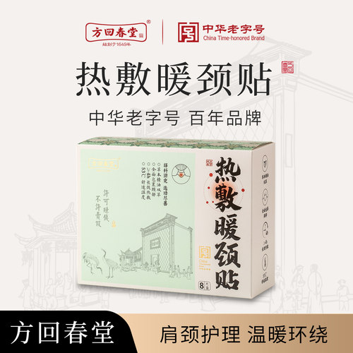 方回春堂三伏天蕲艾暖颈椎热敷贴肩颈旗舰店官方正品藏红花