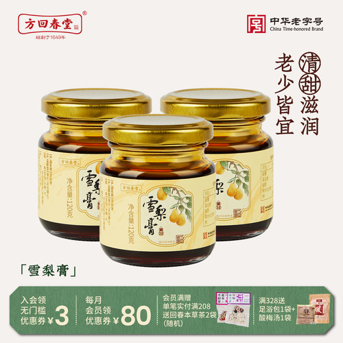 方回春堂儿童老人老师冰糖雪梨膏