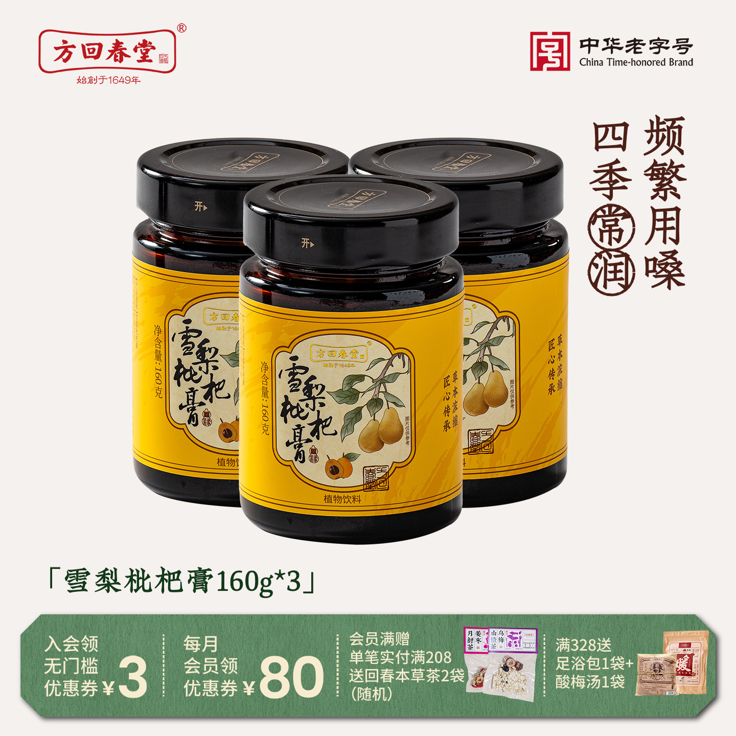 方回春堂雪梨枇杷膏儿童老人肺秋梨膏冰糖枇杷秋梨膏送老师干燥喉
