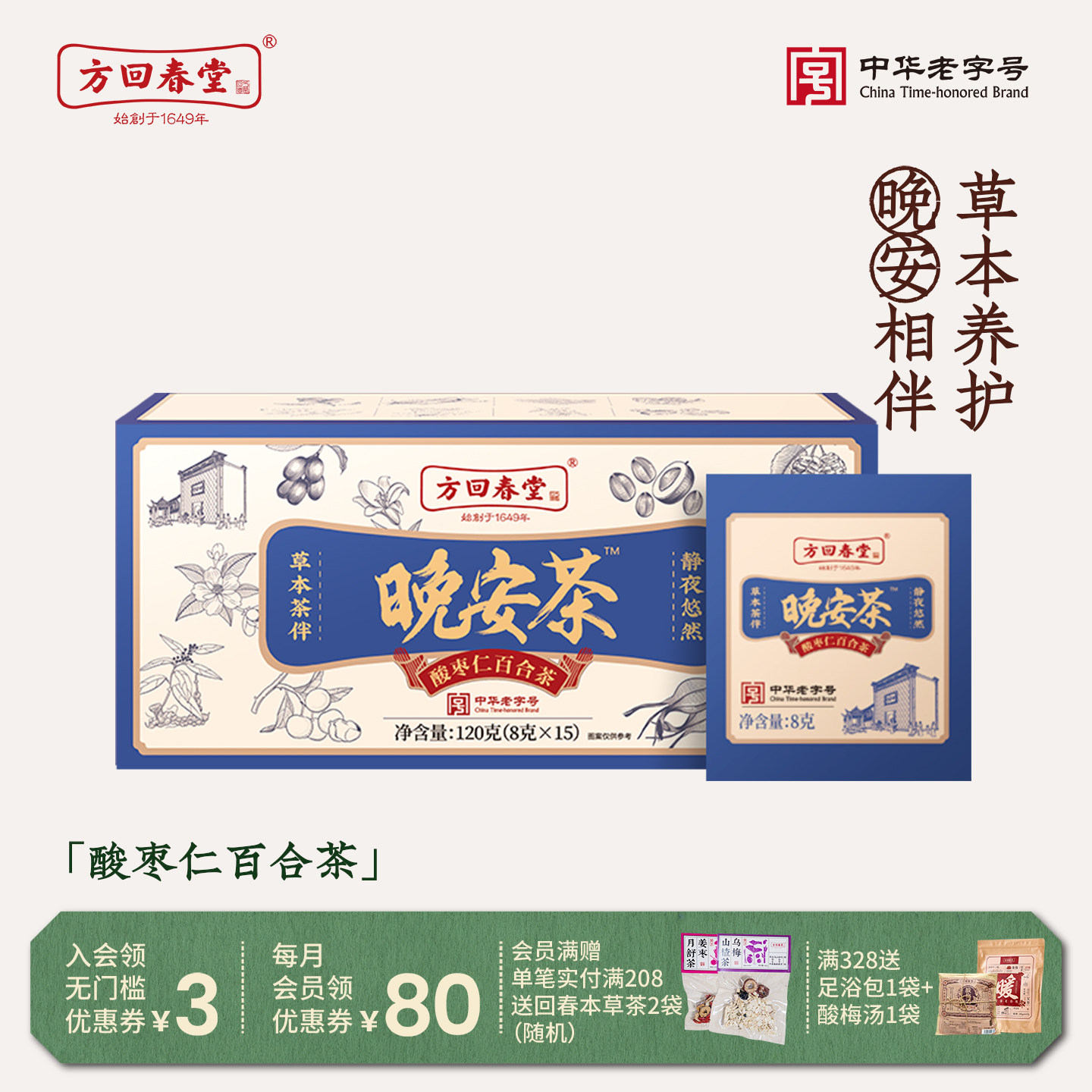 方回春堂晚安茶酸枣仁百合茶图片