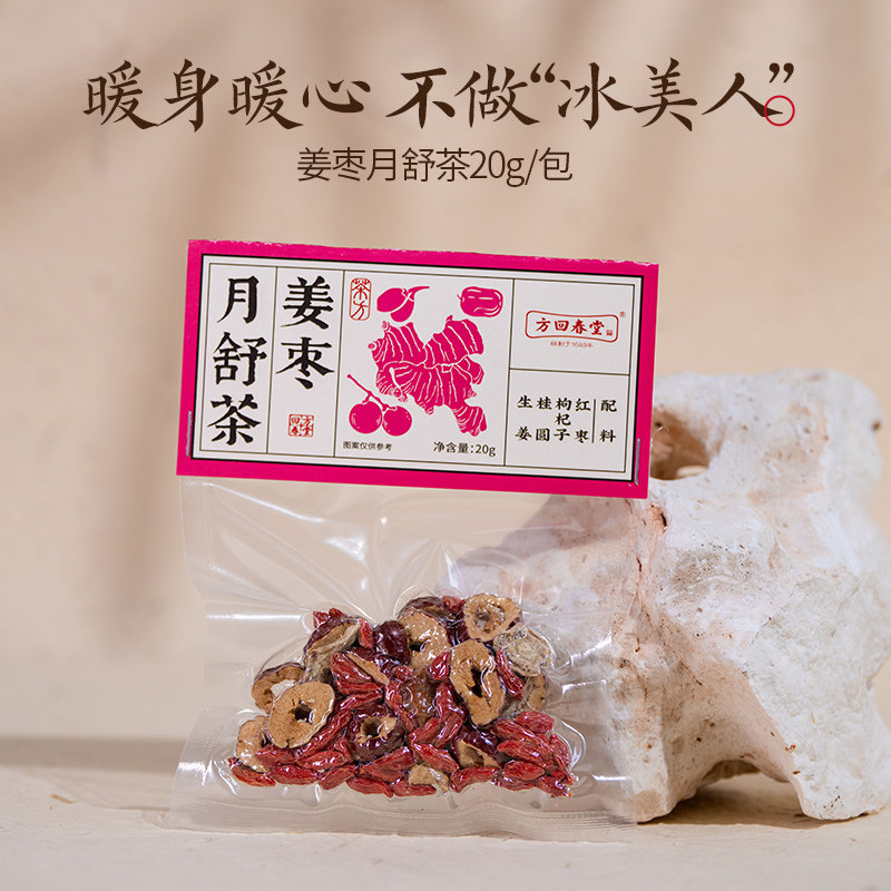 方回春堂姜枣月舒茶回春本草茶生姜红枣枸杞桂圆腹宫暖秋冬例假温,传统滋补营养品,养生茶,淘宝优惠券,粉丝福利购,淘宝优惠卷